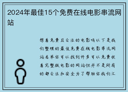 2024年最佳15个免费在线电影串流网站