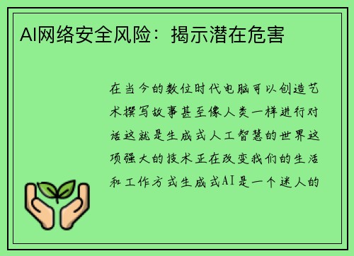 AI网络安全风险：揭示潜在危害 