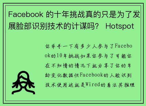 Facebook 的十年挑战真的只是为了发展脸部识别技术的计谋吗？ Hotspot Shie