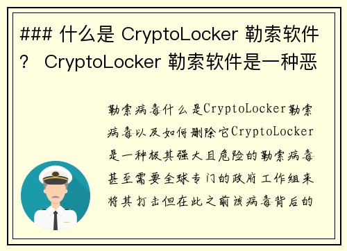 ### 什么是 CryptoLocker 勒索软件？ CryptoLocker 勒索软件是一种恶