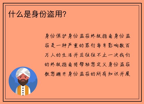 什么是身份盗用？ 