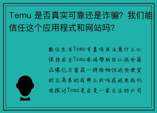 Temu 是否真实可靠还是诈骗？我们能信任这个应用程式和网站吗？