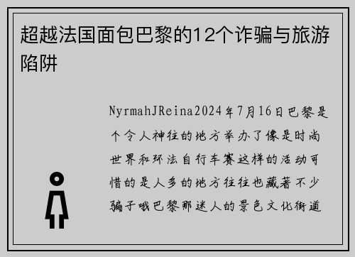超越法国面包巴黎的12个诈骗与旅游陷阱 