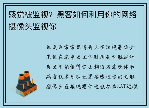 感觉被监视？黑客如何利用你的网络摄像头监视你 
