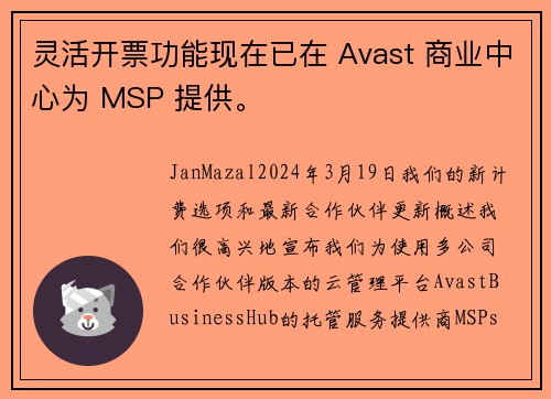 灵活开票功能现在已在 Avast 商业中心为 MSP 提供。
