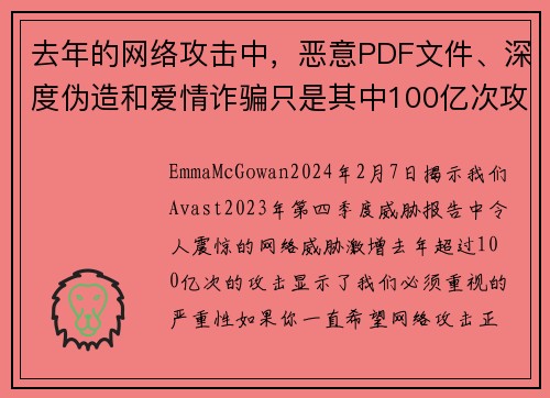 去年的网络攻击中，恶意PDF文件、深度伪造和爱情诈骗只是其中100亿次攻击的一部分。