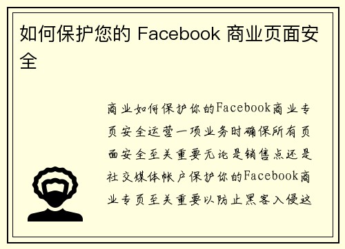 如何保护您的 Facebook 商业页面安全
