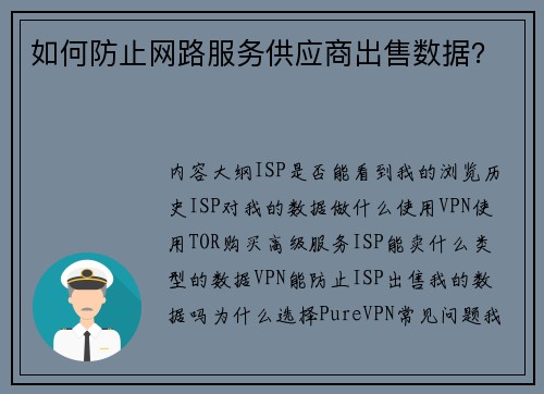 如何防止网路服务供应商出售数据？