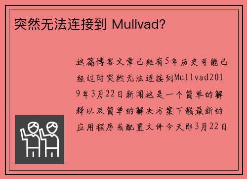 突然无法连接到 Mullvad？ 