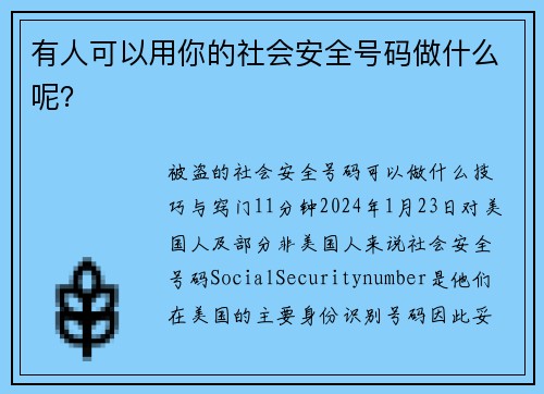 有人可以用你的社会安全号码做什么呢？