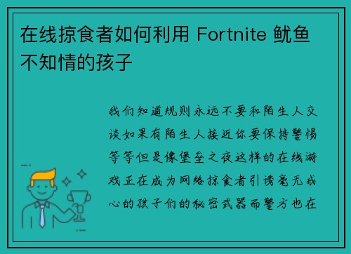 在线掠食者如何利用 Fortnite 鱿鱼不知情的孩子 在线掠食者如何利用 Fortnite 鱿鱼不知情的孩子